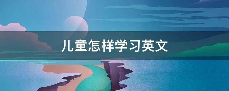 儿童怎样学习英文
