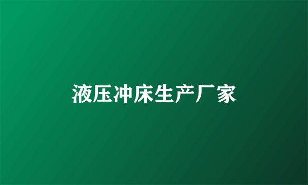 液压冲床生产厂家