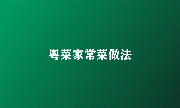 粤菜家常菜做法