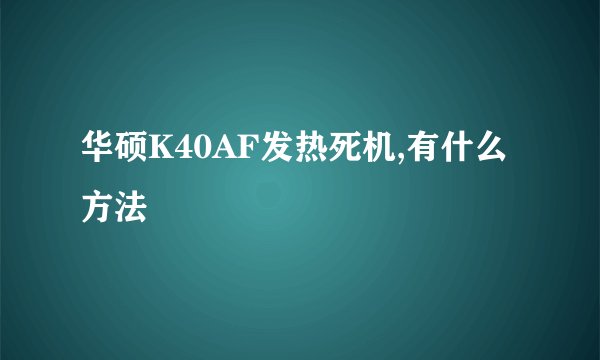 华硕K40AF发热死机,有什么方法