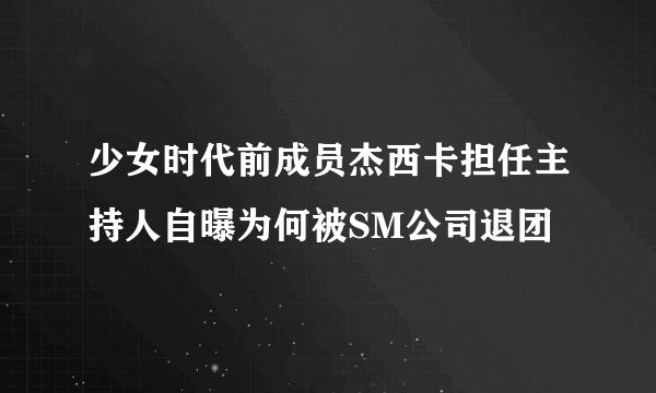 少女时代前成员杰西卡担任主持人自曝为何被SM公司退团