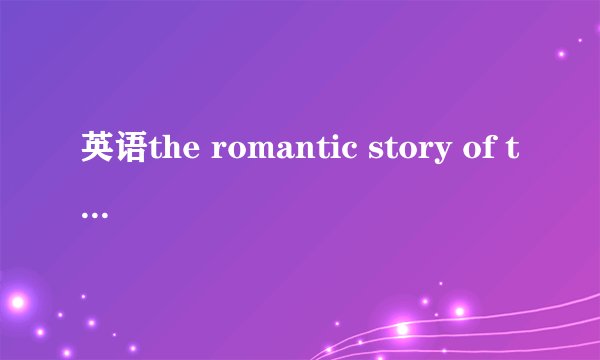 英语the romantic story of two young people  the romantic story of two young people中的the是加在哪个词上的?  为什么要用the?  而不用a或an?  the是冠词吧?  那为什么没用a \an?  是因为romantic吗?  可是它不也是形容story的吗?  story是不可数的吗?