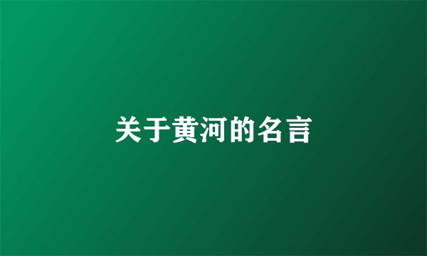 关于黄河的名言