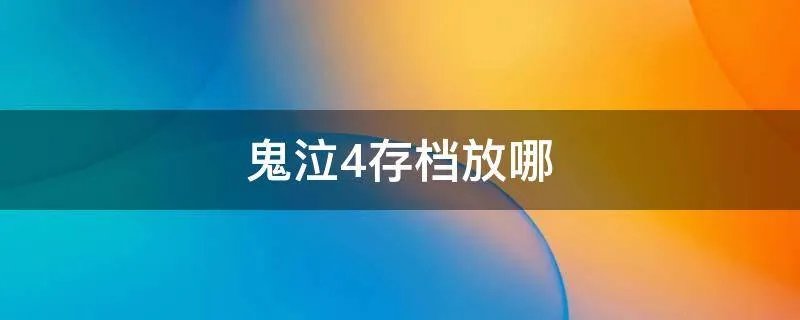 鬼泣4存档放哪