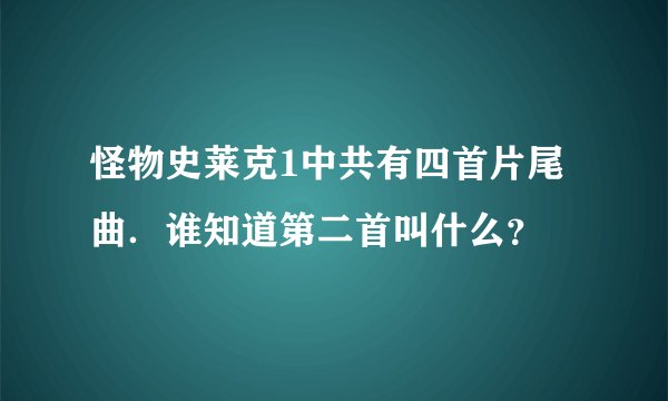 怪物史莱克1中共有四首片尾曲．谁知道第二首叫什么？