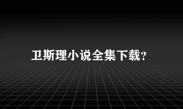 卫斯理小说全集下载？