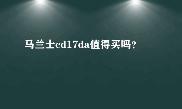 马兰士cd17da值得买吗？