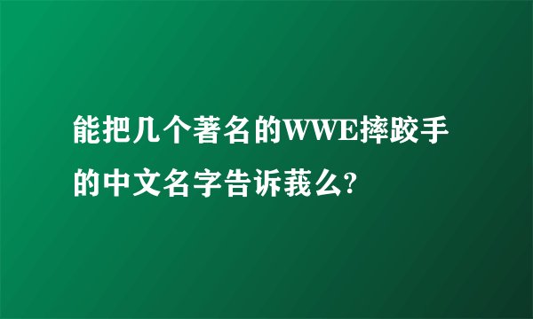 能把几个著名的WWE摔跤手的中文名字告诉莪么?