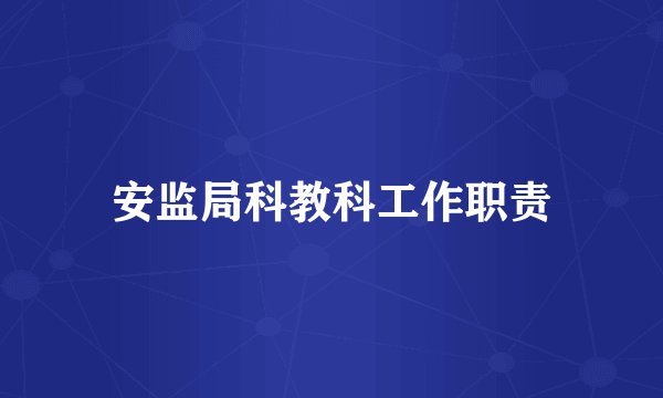 安监局科教科工作职责
