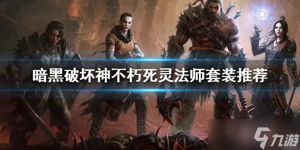 《暗黑破坏神不朽》死灵法师套装推荐 死灵法师带什么套装
