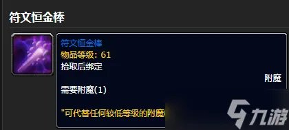 《魔兽世界》符文恒金棒获得方法