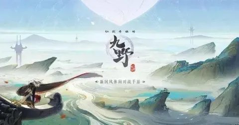 上软仙剑奇侠传九野曝光谁还记得7年前的仙剑杀