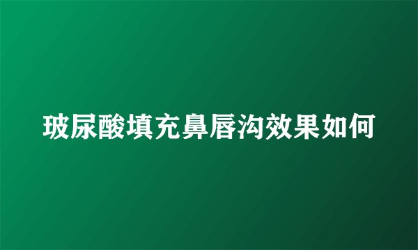 玻尿酸填充鼻唇沟效果如何