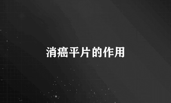 消癌平片的作用