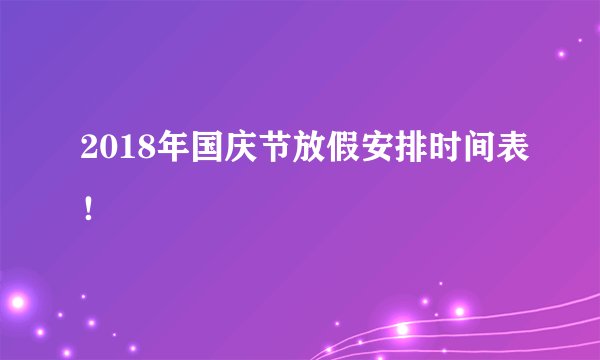 2018年国庆节放假安排时间表！