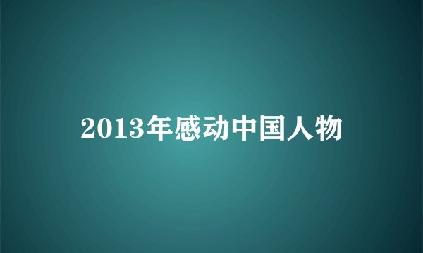 2013年感动中国人物