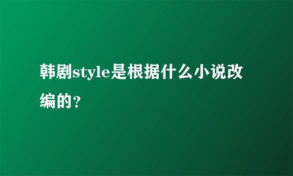 韩剧style是根据什么小说改编的？
