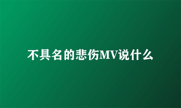 不具名的悲伤MV说什么