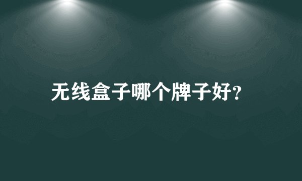 无线盒子哪个牌子好？