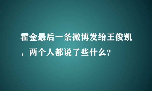 霍金最后一条微博发给王俊凯，两个人都说了些什么？