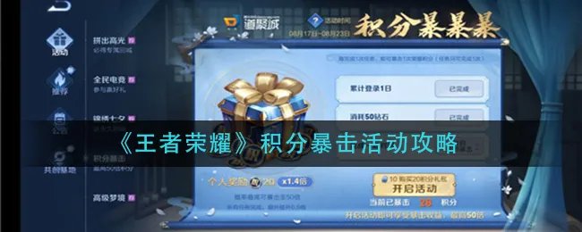 《王者荣耀》积分暴击活动攻略