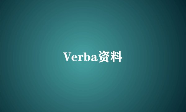 Verba资料