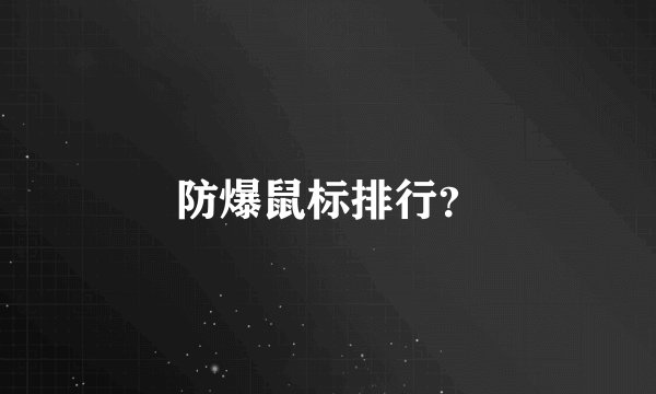防爆鼠标排行？