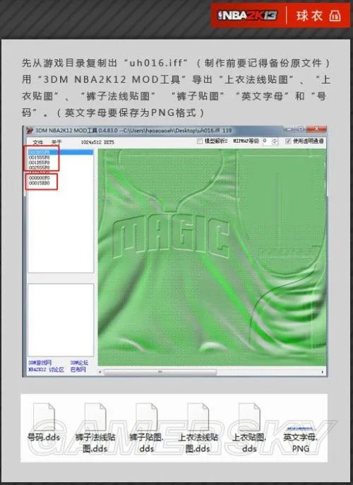 《NBA 2K13》面补、球衣、球场补丁制作教程