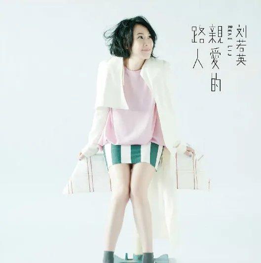 亲爱的路人 歌词