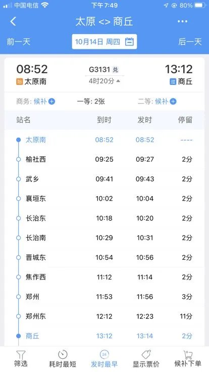 太原到商丘火车途经站？