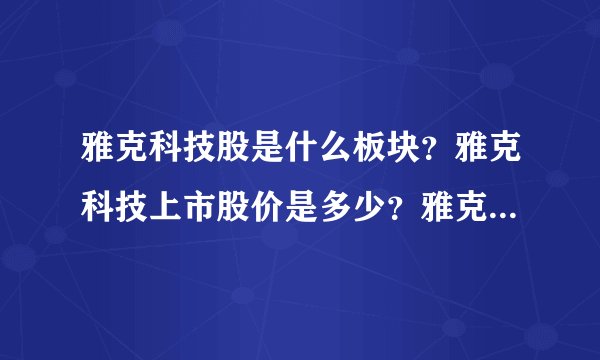 雅克科技股是什么板块？雅克科技上市股价是多少？雅克科技002409股票走势？