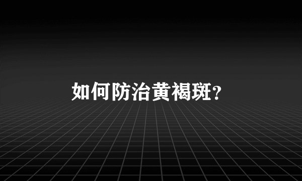 如何防治黄褐斑？