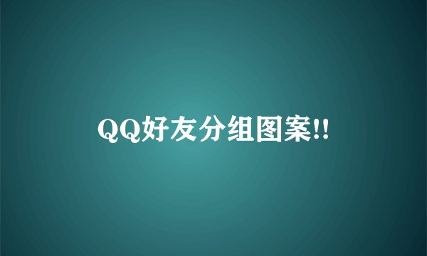 QQ好友分组图案!!