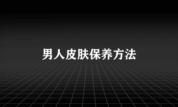 男人皮肤保养方法