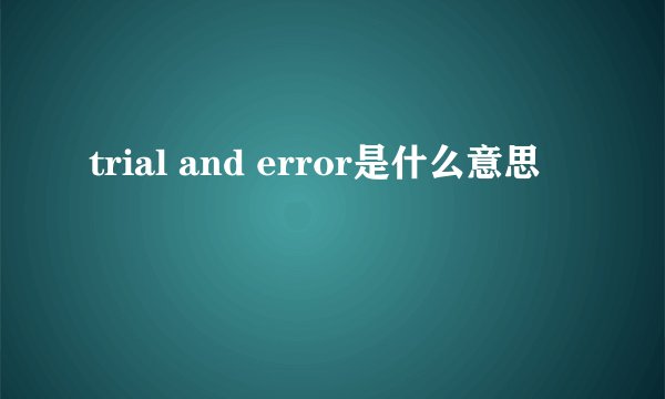 trial and error是什么意思
