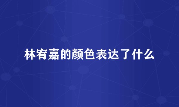 林宥嘉的颜色表达了什么