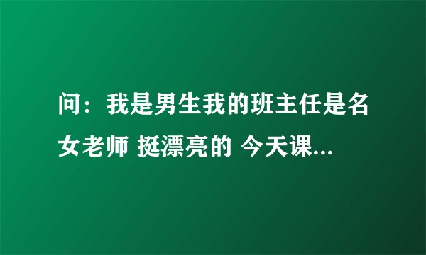问：我是男生我的班主任是名女老师 挺漂亮的 今天课间我偷偷的把精液射到老师里面了 老师会怀孕吗