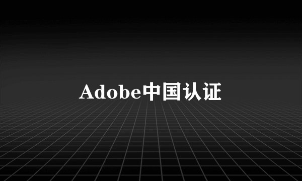 Adobe中国认证