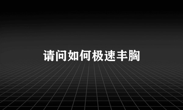 请问如何极速丰胸