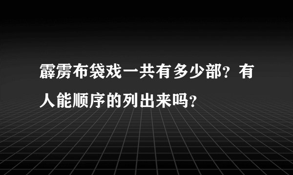 霹雳布袋戏一共有多少部？有人能顺序的列出来吗？
