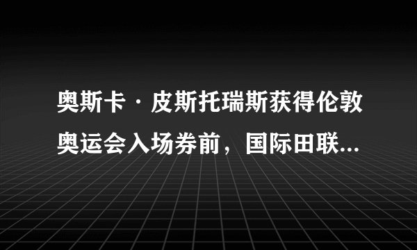 奥斯卡·皮斯托瑞斯获得伦敦奥运会入场券前，国际田联禁止义肢者参加奥运会，理由是：豹式刀片式假肢强度大、密度小且弹力强，跑步时能将97%的能力反弹，因此穿戴速度越跑越快，后程速度为正常人所不能及。 如果以下各项为真，最不能支持国际田联理由的是（ ）。 
A. 创造公平竞争的机会是国际田联的职责 
B. 现有体育法律未限制义肢者参加奥运会 
C. 豹式刀片式假肢价格昂贵常人无法承受 
D.
