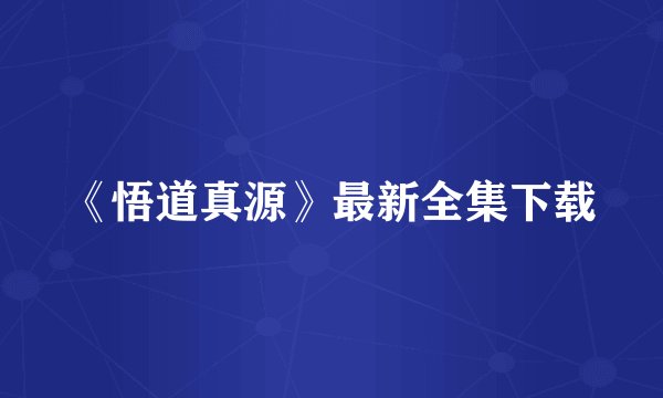 《悟道真源》最新全集下载