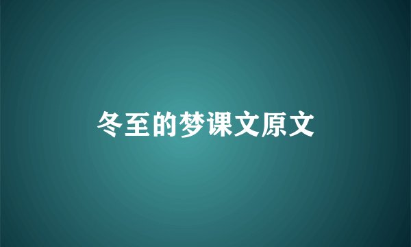 冬至的梦课文原文