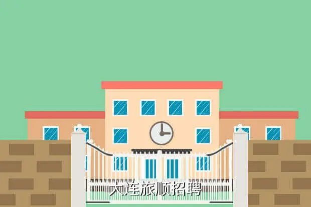 大连天健网招聘，大连旅顺招聘