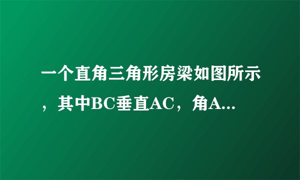 一个直角三角形房梁如图所示，其中BC垂直AC，角A=30度，AB=10m，CB1垂直AB，B1C1垂
