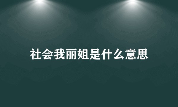 社会我丽姐是什么意思