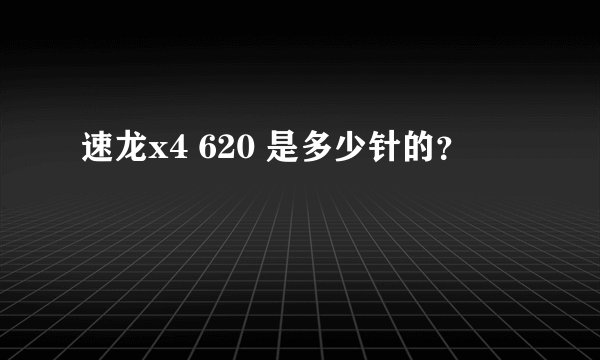 速龙x4 620 是多少针的？