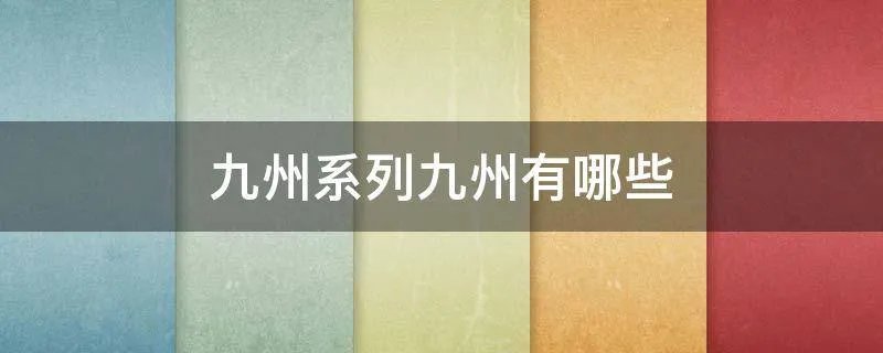 九州系列九州有哪些