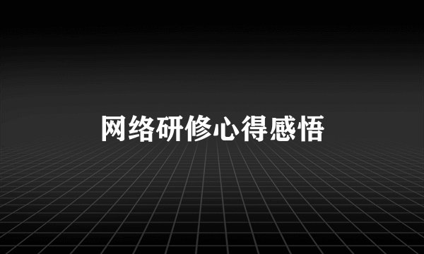 网络研修心得感悟