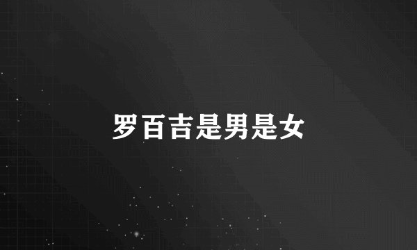 罗百吉是男是女